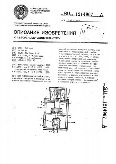 Электромагнитный клапан (патент 1214967)