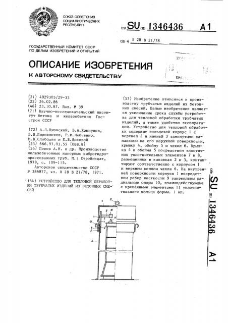 Устройство для тепловой обработки трубчатых изделий из бетонных смесей (патент 1346436)