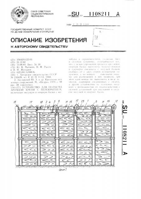 Устройство для подъема арочной крепи с перекрытием (патент 1108211)