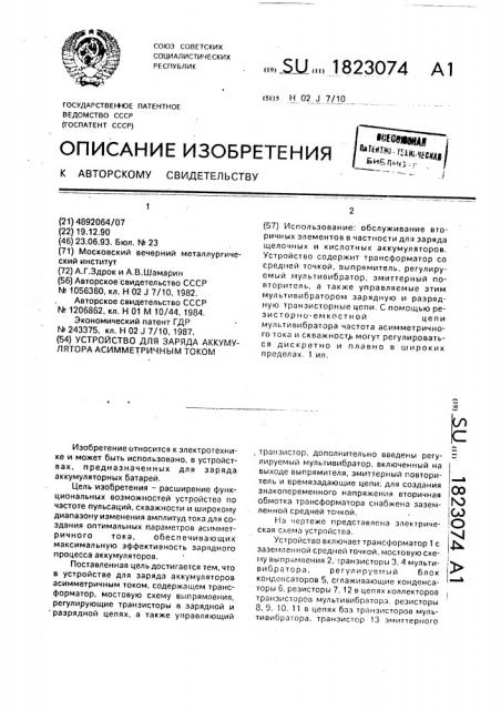Устройство для заряда аккумулятора асимметричным током (патент 1823074)