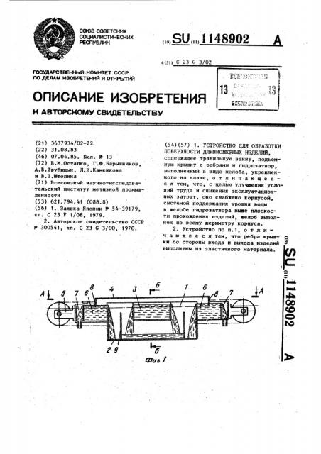Устройство для обработки поверхности длинномерных изделий (патент 1148902)