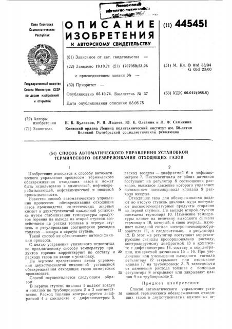 Способ автоматического управления установкой термического обезвреживания отходящих газов (патент 445451)