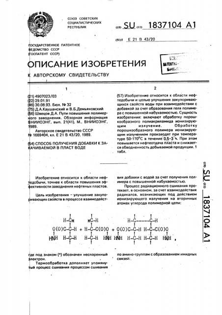 Способ получения добавки к закачиваемой в пласт воде (патент 1837104)