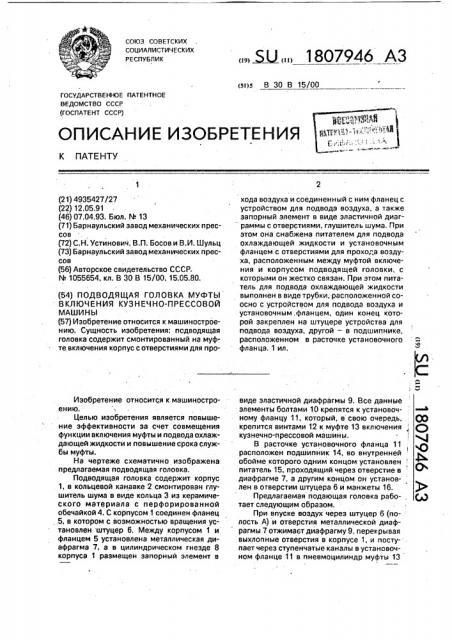 Подводящая головка муфты включения кузнечно-прессовой машины (патент 1807946)