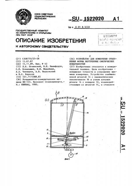 Устройство для измерения отклонения формы внутренних сферических поверхностей (патент 1522020)