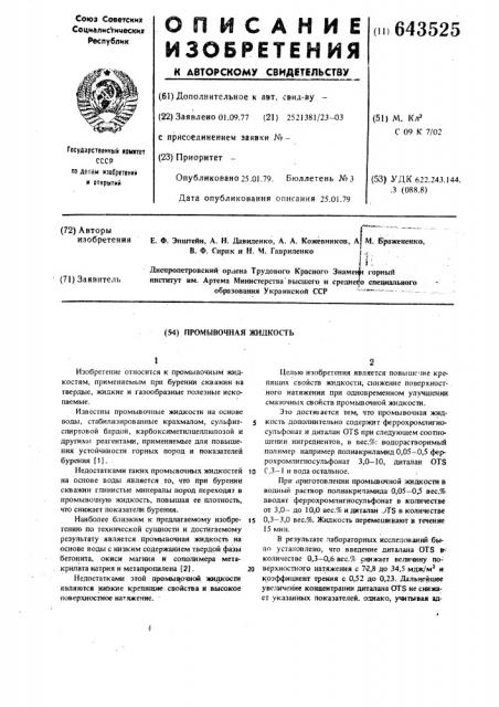 Промывочная жидкость (патент 643525)