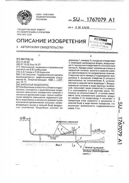 Закрытый водосброс (патент 1767079)