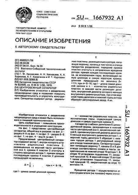 Центробежный сепаратор (патент 1667932)