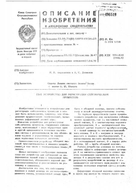 Устройство для регистрации сейемических процессов (патент 496519)