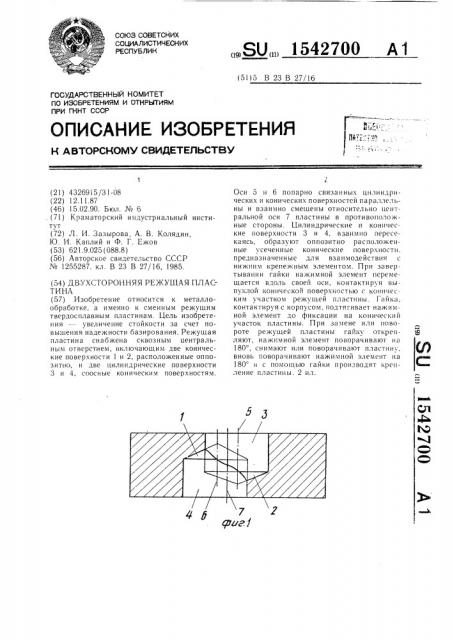 Двухсторонняя режущая пластина (патент 1542700)