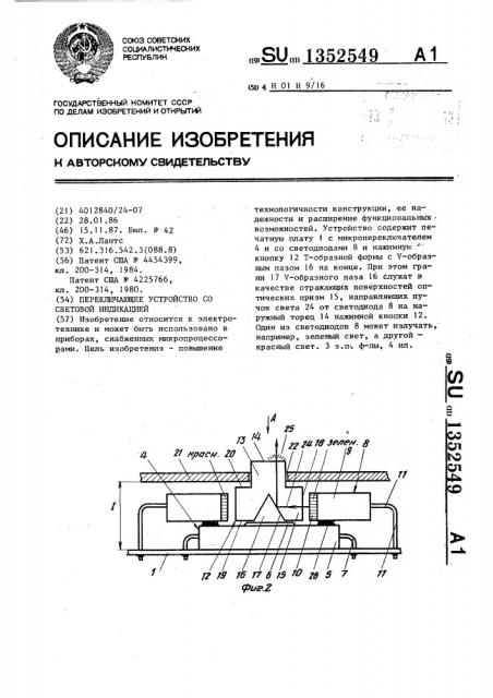 Переключающее устройство со световой индикацией (патент 1352549)