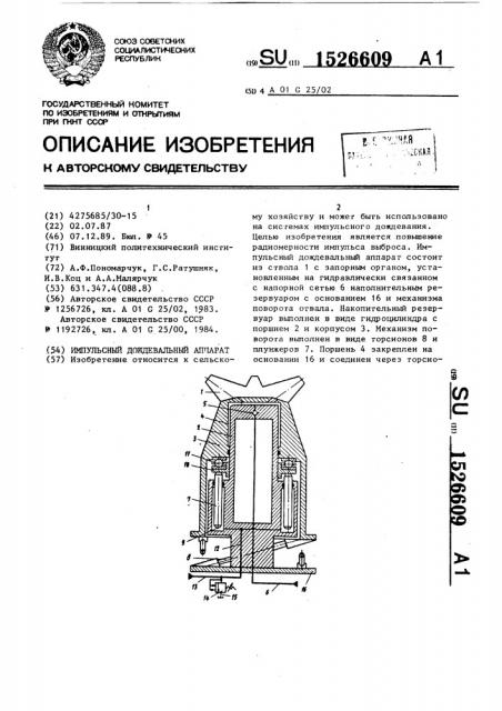 Импульсный дождевальный аппарат (патент 1526609)