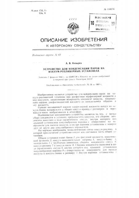 Устройство для конденсации паров на вакуум-разливочных установках (патент 134276)