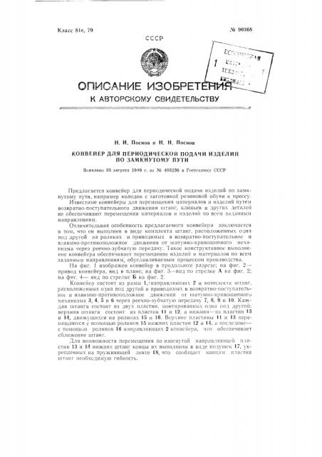 Конвейер для периодической подачи изделий по замкнутому пути (патент 90368)