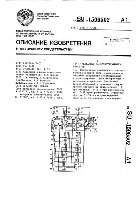 Трехфазный самовозбуждающийся инвертор (патент 1506502)