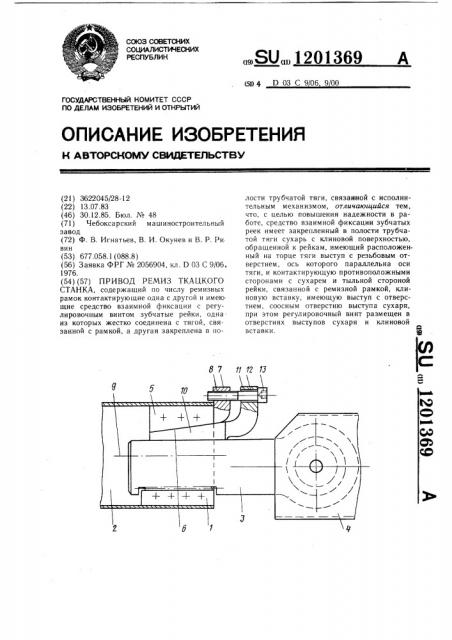 Привод ремиз ткацкого станка (патент 1201369)