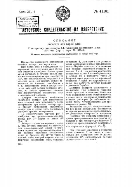 Аппарат для варки клея (патент 41101)