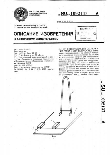 Устройство для сталкивания груза с вил погрузчика (патент 1092137)