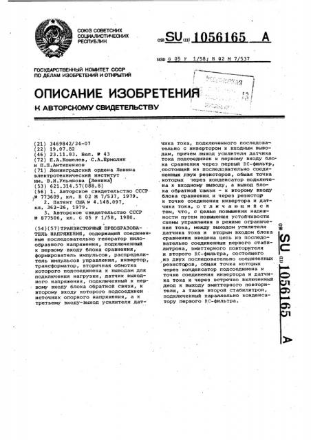 Транзисторный преобразователь напряжения (патент 1056165)
