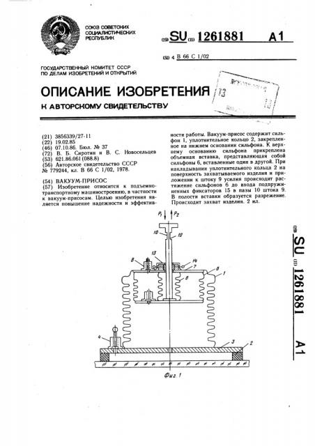 Вакуум-присос (патент 1261881)
