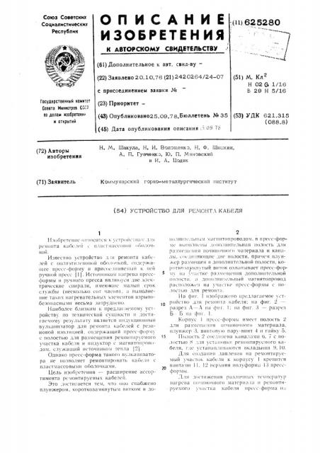 Устройство для ремонта кабеля (патент 625280)