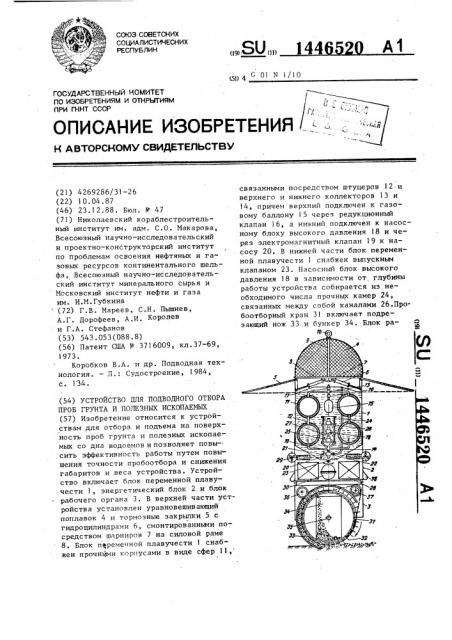 Устройство для подводного отбора проб грунта и полезных ископаемых (патент 1446520)