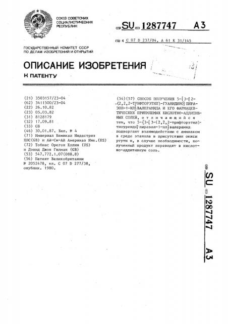 Способ получения 5- @ 3- @ 2-(2,2,2-трифторэтил)-гуанидино @ пиразол-1-ил @ -валерамида и его фармацевтически приемлемых кислотно-аддитивных солей (патент 1287747)