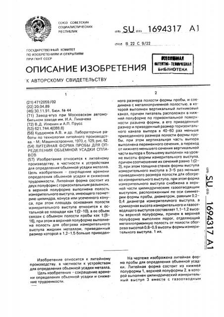 Литейная форма пробы для определения объемной усадки сплавов (патент 1694317)