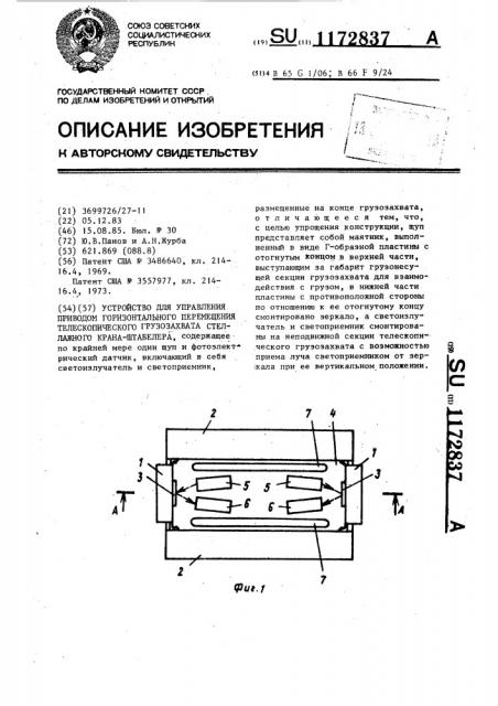 Устройство для управления приводом горизонтального перемещения телескопического грузозахвата стеллажного крана- штабелера (патент 1172837)