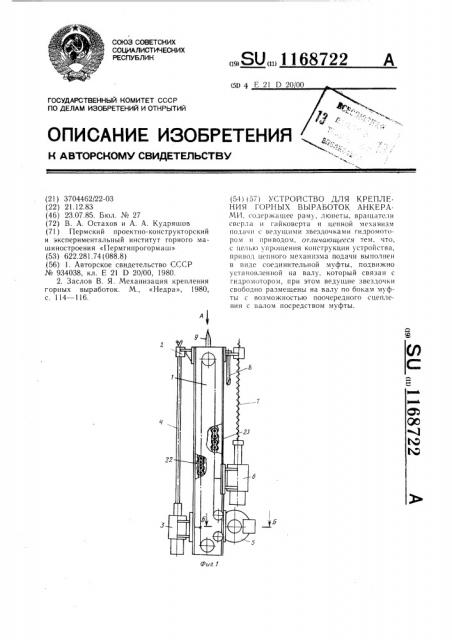 Устройство для крепления горных выработок анкерами (патент 1168722)