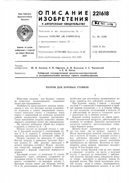 Патрон для буровых станков (патент 221618)