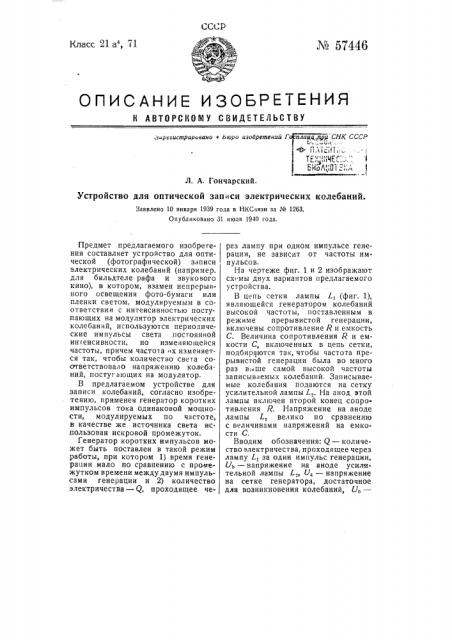 Устройство для оптической записи электрических колебаний (патент 57446)