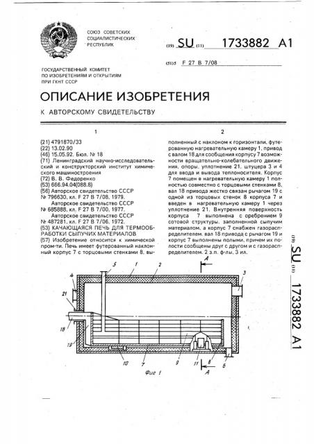 Качающаяся печь для термообработки сыпучих материалов (патент 1733882)