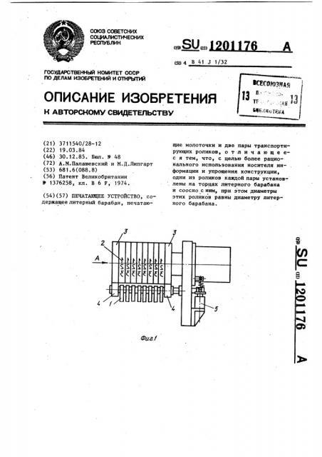 Печатающее устройство (патент 1201176)