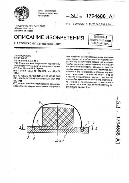 Способ герметизации изделий при их вакуум-автоклавном формовании (патент 1794688)