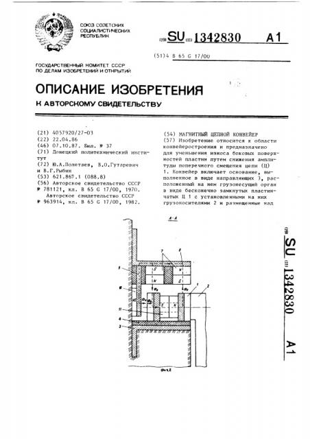Магнитный цепной конвейер (патент 1342830)