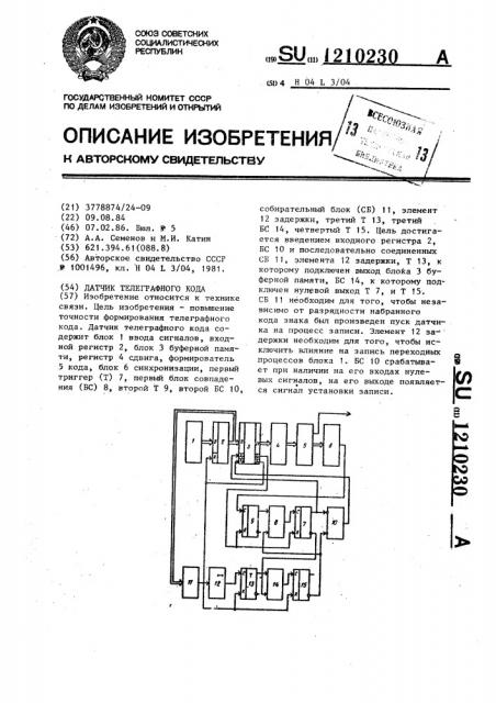 Датчик телеграфного кода (патент 1210230)