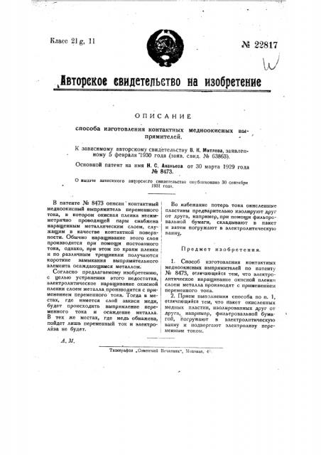 Способ изготовления контактных медно-окисных выпрямителей (патент 22817)