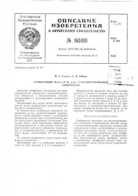 Патент ссср  163488 (патент 163488)