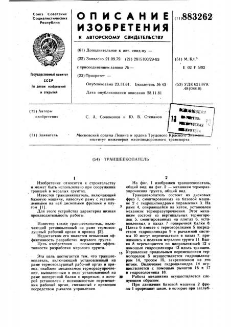 Траншеекопатель (патент 883262)