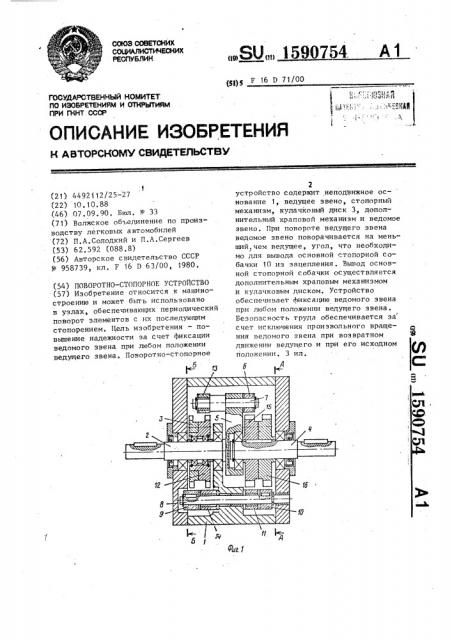 Поворотно-стопорное устройство (патент 1590754)