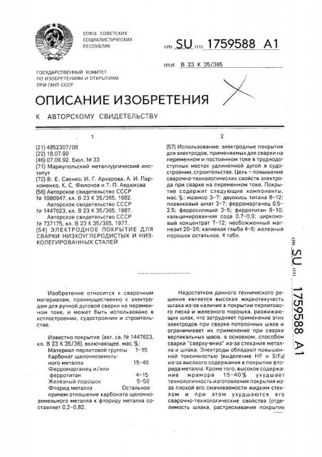 Электродное покрытие для сварки низкоуглеродистых и низколегированных сталей (патент 1759588)