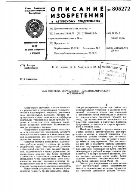 Система управления газодинамическойустановкой (патент 805272)