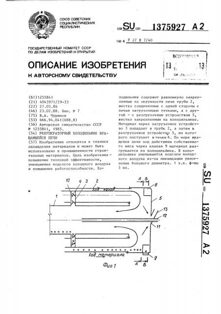 Рекуператорный холодильник вращающейся печи (патент 1375927)