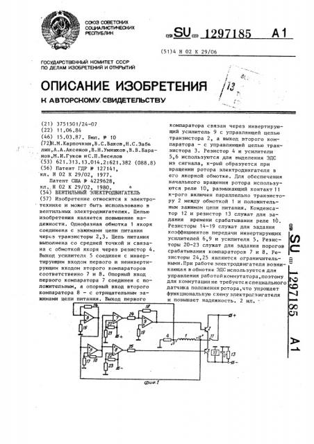 Вентильный электродвигатель (патент 1297185)