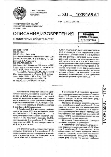 Способ получения 5-оксибензо-2,1,3-тиадиазола (патент 1039168)