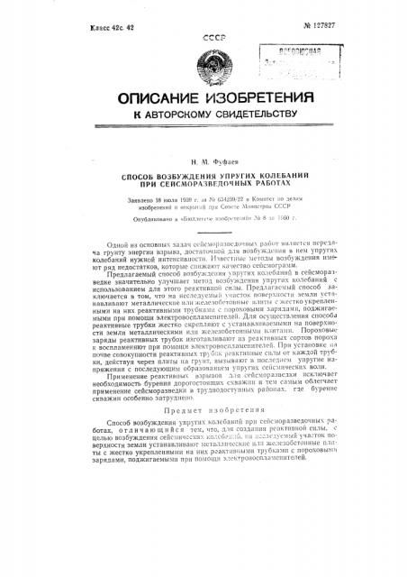 Способ возбуждения упругих колебаний при сейсморазведочных работах (патент 127827)