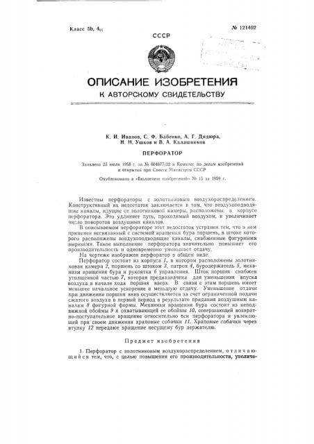 Перфоратор (патент 121402)