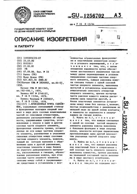 Фрикционная муфта сцепления (патент 1256702)