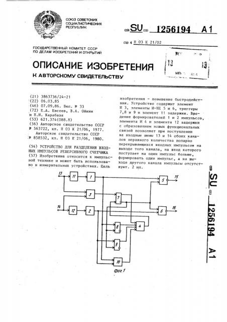 Устройство для разделения входных импульсов реверсивного счетчика (патент 1256194)